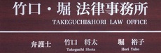 takeguchihorikanban0001.JPGのｻﾑﾈｲﾙ画像