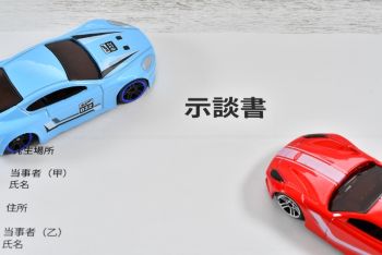 0323811047_s示談書　車.jpg