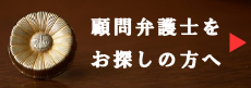 顧問弁護士をお探しの方へ