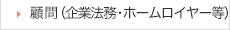 顧問（企業法務・ホームロイヤー等）