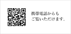 携帯電話からもご覧いただけます。
