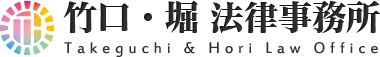 竹口・堀法律事務所