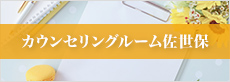 カウンセリング