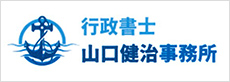 行政書士山口健治事務所