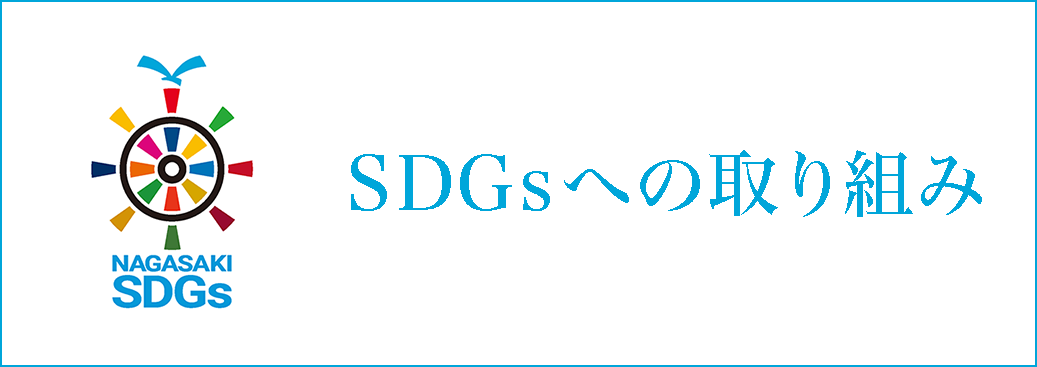 SDGsへの取り組み